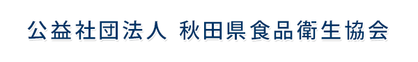 公益社団法人　秋田県食品衛生協会