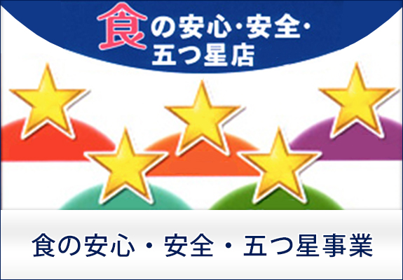 食の安心・安全・五つ星事業