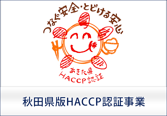 秋田県HACCP認証事業